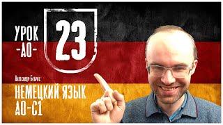 НЕМЕЦКИЙ ЯЗЫК ПО ФОРМУЛАМ A0 УРОК 23 УРОКИ НЕМЕЦКОГО ЯЗЫКА НЕМЕЦКИЙ ДЛЯ НАЧИНАЮЩИХ  НЕМЕЦКИЙ С НУЛЯ