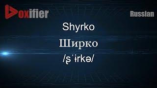 How to Pronounce Shyrko (Ширко) in Russian - Voxifier.com