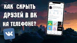 Как скрыть друзей в ВК на телефоне? Рабочий способ 2020 IOS ANDROID