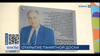 Кубань 24/"Факты 24": В КГИК открыли мемориальную доску памяти Бориса Трехбратова