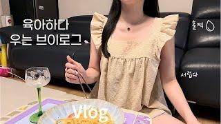 애둘맘vlog | 애들 재우고 늦은 저녁 먹으며 눈물 주루룩, 너무 외로운 육아, 시훈이 두돌 생일상 차리기, 수수팥떡 만들기