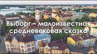 Онлайн-тур «Выборг – малоизвестная средневековая сказка»