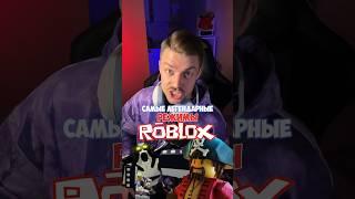 Самые легендарные режимы в ROBLOX! #roblox #роблокс #игры #видеоигры