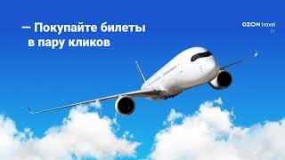 OZON.Travel — ж/д и авиабилеты