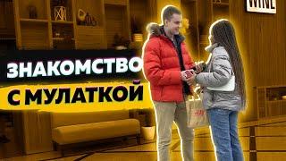 Знакомство с мулаткой. Подходы учеников