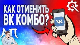 Как отключить vk combo с телефона? Как отменить подписку ВК комбо ВКонтакте?