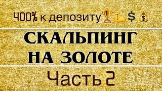 Лучшая скальпинг стратегия торговли против толпы! Прибыль 400% к депозиту! #золото#forex#трейдинг