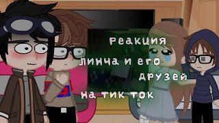 Реакция Егор Линча и его друзей на тик ток/гачалайф/Гача клуб/реакция/Егор Линч/