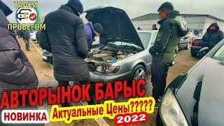  Казахстан Авторынок Барыс 2022 Авто с пробегом Алматы Цена на вторичку