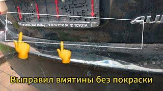 Выправил вмятины без покраски