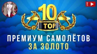 Топ 10 премиум самолётов за золото ️ World of Warplanes