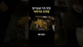 일본 도쿄 인생 카츠 (이마카츠)