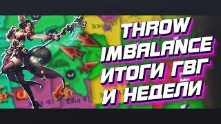 ПОДКАСТ ГИЛЬДИЙ #2. ПЕРВЫЕ ГВГ МЕЖДУ Throw и Imbalance. ФОБОС НА 09.03.2020