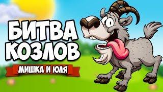 БИТВА КОЗЛОВ  Super Bash Goats