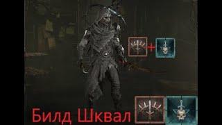 Diablo IV Билд на разбойника ШКВАЛ