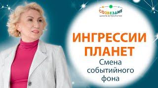 Ингрессия планет: Смена событийного фона