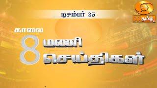 காலை 8.00 மணி DD தமிழ்  செய்திகள் [25.12.2024] #DDதமிழ் செய்திகள் #DDNewsTamil