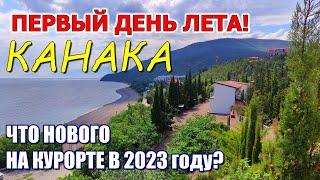 Лучший курорт в Крыму! КАНАКА. Пляж, магазины, Сан-Тропе. Что нового в этом году? КРЫМ 2023.