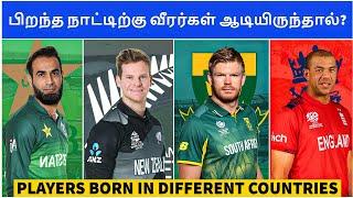 பிறந்த நாட்டிற்கே வீரர்கள் ஆடியிருந்தால் எப்படி இருக்கும்? | Unknown cricket facts | TCN Top Ten #2