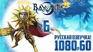 Bayonetta 2 прохождение на русском | Глава 6 – Мост в небеса