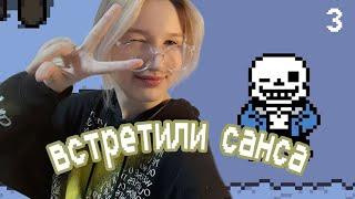 ДВА БРАТА-АКРОБАТА × Undertale #3