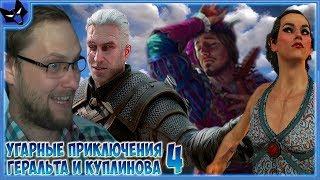 КУПЛИНОВ, ГЕРАЛЬТ, ЛЮТИК И ЭЛИХАЛЬ! ► СМЕШНЫЕ МОМЕНТЫ С КУПЛИНОВЫМ ► The Witcher 3: Wild Hunt