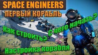 Space Engineers Как построить корабль, с чего начать, гайд по настройке корабля