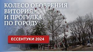 ЕССЕНТУКИ 2024/ПРОГУЛКА САНТАТОРИЙ ВИКТОРИЯ/ПАРК ПОБЕДЫ