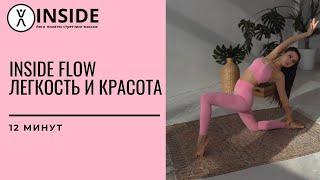 INSIDE FLOW - йога как танец 