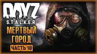 ПОХОД В МЕРТВЫЙ ГОРОД! | DayZ Anomaly Stalker Pve ️ | (часть 10)