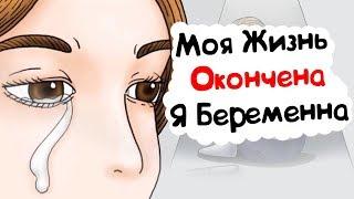 Моя Жизнь Окончена. Я Беременна (анимация)