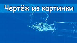 Как сделать чертёж из картинки