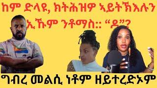 ከም ድላዩ, ክትሕዝዎ ኣይትኽእሉን ኢኹም ንቶማስ:: “ዶ”? ግብረ መልሲ ነቶም ዘይተረድኦም