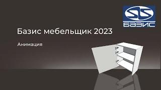 Анимация фасада с петлями. Программа Базис Мебельщик.   #базисмебельщик #mebel