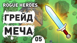 ГРЕЙД МЕЧА! - #5 ROGUE HEROES ПРОХОЖДЕНИЕ