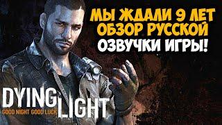 МЫ ЖДАЛИ ЭТОГО 9 ЛЕТ! ОБЗОР РУССКОЙ ОЗВУЧКИ В Dying Light (Демо-Версия)