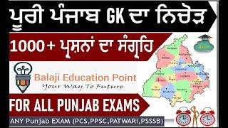 Complete Punjab GK in Punjabi Language || ਪੂਰੀ ਪੰਜਾਬ GK ਦਾ ਨਿਚੋੜ ਪੰਜਾਬੀ ਵਿੱਚ || Complete Sada Punjab