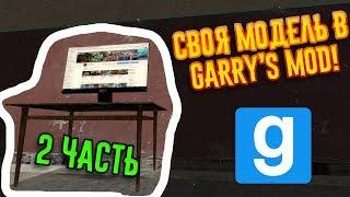 Как СДЕЛАТЬ МОДЕЛЬ для Garry's Mod [2 часть]