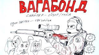 ОДНИМ ВЫСТРЕЛОМ ТРЕХ ЗАЙЦЕВ! - ВАГАБОНД - СНАЙПЕР ФРАНЦИЯ RAID - Игра КАЛИБР 0.8.0