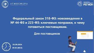 Федеральный закон 318 ФЗ нововведения в 44 ФЗ и 223 ФЗ ключевые поправки к чему готовиться поставщик