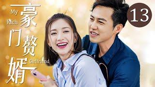 ENG SUB《豪门赘婿My Rich Girlfriend》▶EP 13 | 穷小子#靳东 爱上有钱千金，不惜入赘豪门，在爱情与梦想之间自我挣扎！【FULL】