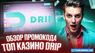 DRIP CASINO: ОБЗОР И СЕКРЕТЫ ВЫИГРЫШЕЙ | ПОЛУЧИ ПРОМОКОД КАЗИНО ДРИП И ИГРАЙ ВЫГОДНО