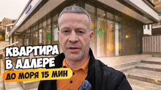 Недорогая квартира в Адлере. До моря 15 мин пешком. Недвижимость Адлера.