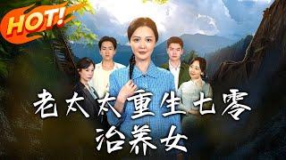 《老太太重生七零刀刀刀治養女》第1~81集【高清完结合集】丨被養女奪產驅逐後重生！虞茗香攜靈泉回三十年前，囤貨尋親與親生女共渡難關！ #盛世短剧 #短剧 #逆袭 #甜宠 #年代 #穿越