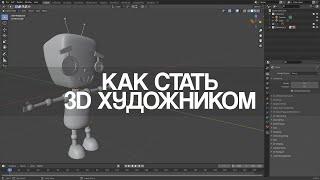 КАК СТАТЬ 3D ХУДОЖНИКОМ