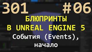 06 Блюпринты в Unreal Engine 5: События (Events), начало (BeginPlay vs Construction Script)