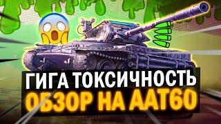 ОБЗОР НА ААТ60 в Tanks blitz - ГИГАЧАД ТОКСИЧНОСТЬ ЗАВЕЗЛИ 