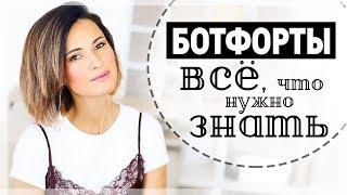 БОТФОРТЫ: С ЧЕМ НОСИТЬ, ГДЕ КУПИТЬ, КАК СТИЛИЗОВАТЬ | 14 ФОТО-ПРИМЕРОВ и 15 ЛУЧШИХ ПАР СЕЗОНА