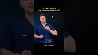 Сколько лет учится пластический хирург?