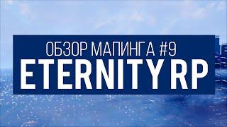 Обзор маппинга #9 [Eternity RP]